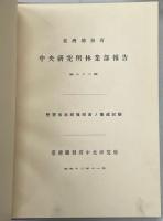 台湾総督府中央研究所林業部報告