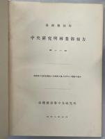台湾総督府中央研究所林業部報告 第16号