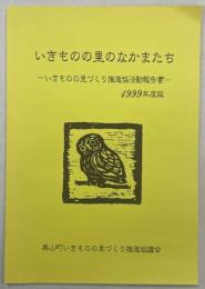 いきものの里のなかまたち　いきものの里づくり推進協活動報告書