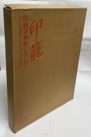 印籠 : 印籠美術館コレクション