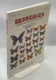 釧路市春採湖の昆虫 : 釧路市春採湖昆虫類調査報告書 : 春採湖昆虫観察ガイド付き