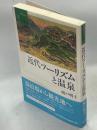 近代ツーリズムと温泉 ＜叢書・地球発見 7＞