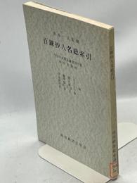 百錬抄人名総索引