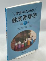 学生のための健康管理学