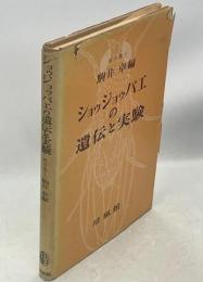 ショウジョウバエの遺伝と実験