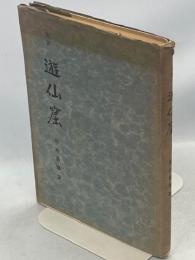 完訳 遊仙窟