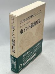 東インド航海日誌