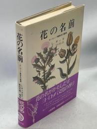 花の名前 : ヨーロッパ植物名の語源