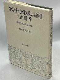 生活社会形成の論理と消費者 : 消費社会から生活社会へ
