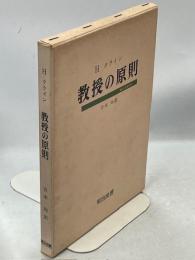 教授の原則