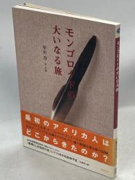 モンゴロイドの大いなる旅