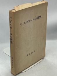 キェルケゴールの研究