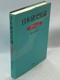 日本研究原論 : 「関係体」としての日本人と日本社会