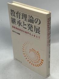 教育理論の継承と発展 : 海老原教育学の地平をふまえて