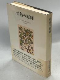 情熱の庭師