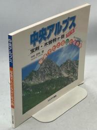 中央アルプス : 宝剣・木曽駒ヶ岳