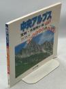 中央アルプス : 宝剣・木曽駒ヶ岳 ＜写真でたどる山と花の旅 3＞ 改訂版.