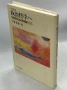 政治哲学へ : 現代フランスとの対話 ＜公共哲学叢書 7＞