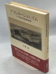 アソシエーショニズム : アメリカ社会学思想史研究