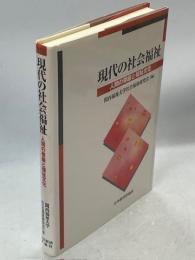 現代の社会福祉 : 人間の尊厳と福祉文化
