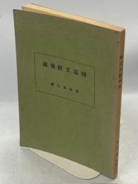 神道文献概説