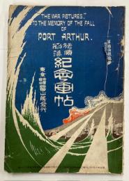 軍国画報臨時増刊 　旅順陷落紀念画帖