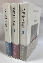 パニッツァ全集　全３巻