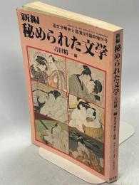新編秘められた文学