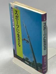 スポーツに生きる