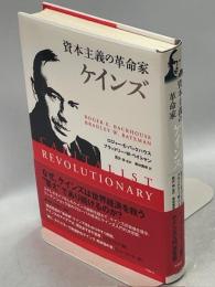 資本主義の革命家ケインズ