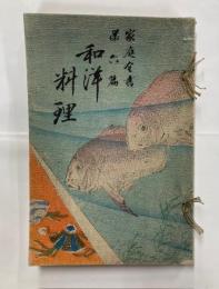 和洋料理
