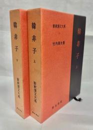 韓非子　全3巻揃