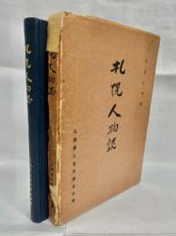 札幌人物誌