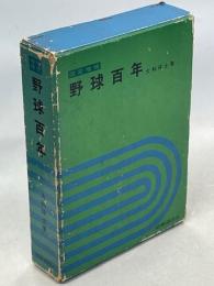 野球百年