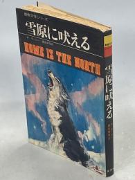 雪原に吠える