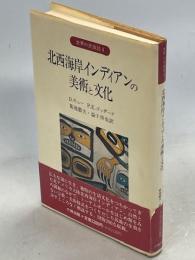 北西海岸インディアンの美術と文化