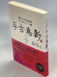 与古為新 : 南からの社会学・インタビュー編