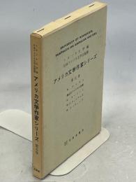 アメリカ文学作家シリーズ
