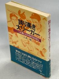 誇り高き大リーガー : この男たちの生きざまを見よ