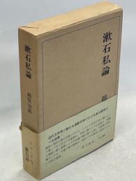漱石私論