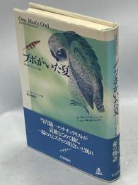 ブボがいた夏 : アメリカワシミミズクと私
