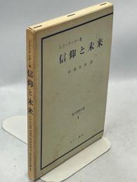 信仰と未来