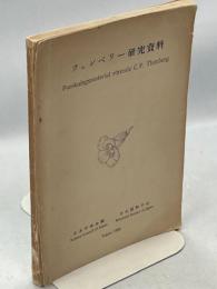 ツュンベリー研究資料