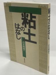 粘土のはなし