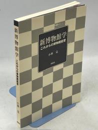 新博物館学 : これからの博物館経営