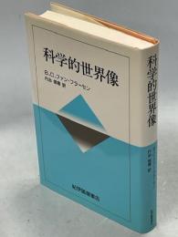 科学的世界像