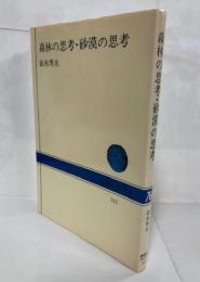 森林の思考・砂漠の思考