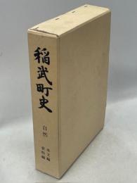 稲武町史