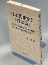 日本共産党と『資本論』 : マルクス主義の曲解とえせ解釈そして教条主義と修正主義