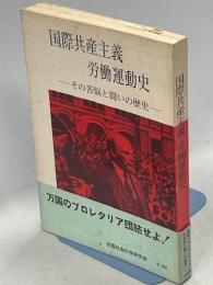 国際共産主義・労働運動史 : その苦悩と闘いの歴史